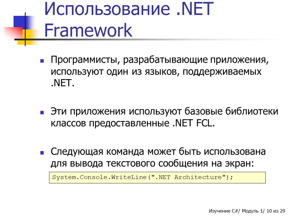 Использование .NET Framework Программисты, разрабатывающие приложения, используют один из языков, поддерживаемых .NET. Эти приложения